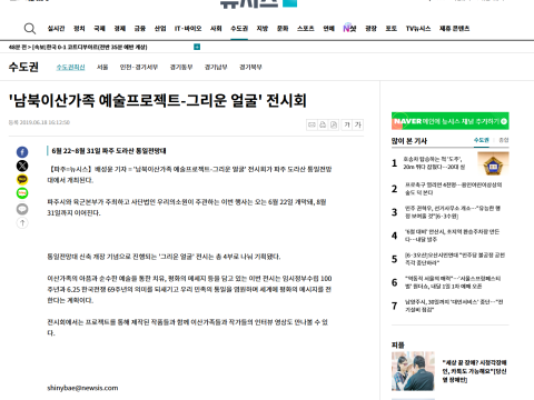 뉴시스 - '남북이산가족 예술프로젝트-그리운 얼굴' 전시회 보도