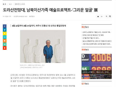 고양신문 - 도라산전망대, 남북이산가족 예술프로젝트-‘그리운 얼굴’ 展